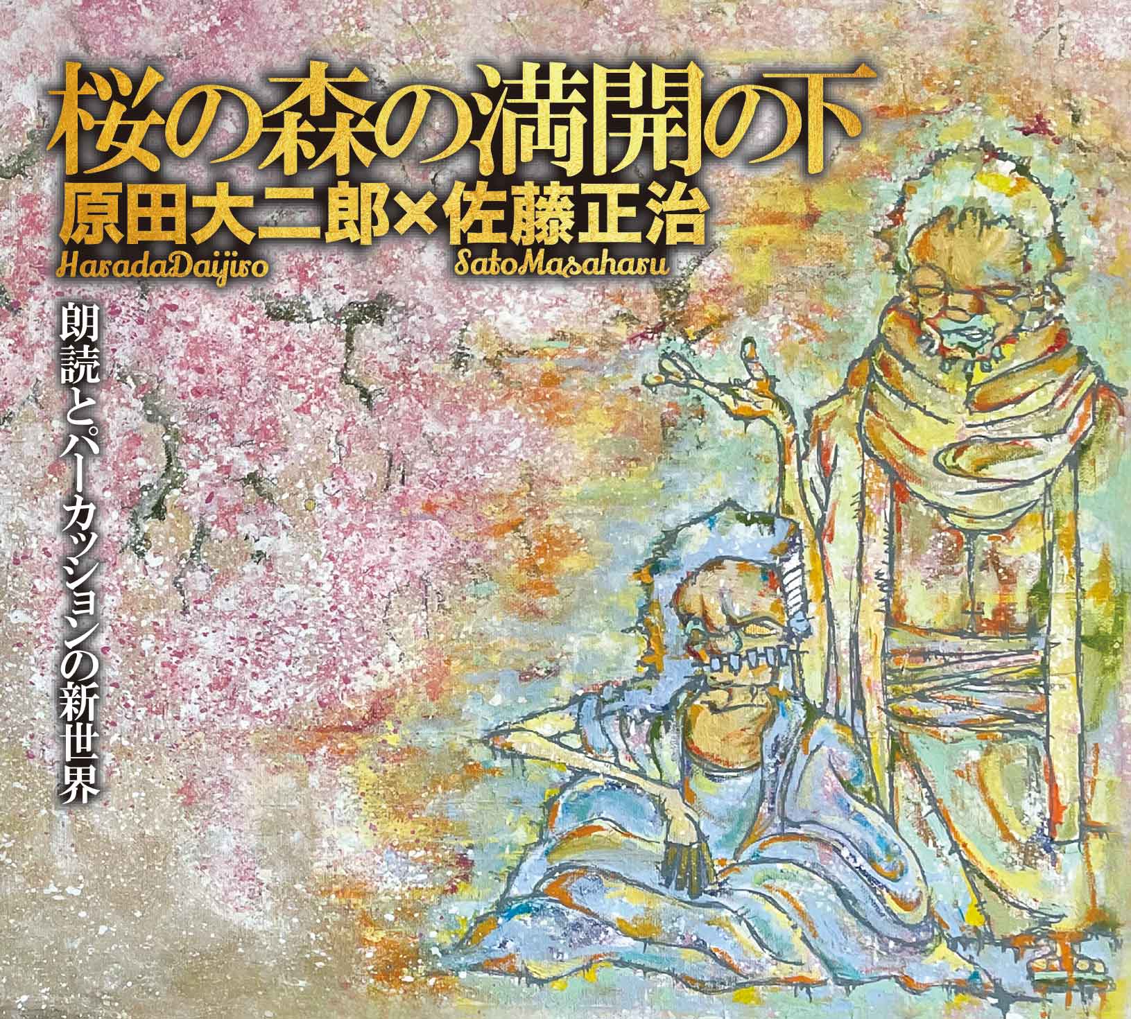 原田大二郎×佐藤正治「桜の森の満開の下」２枚組CD